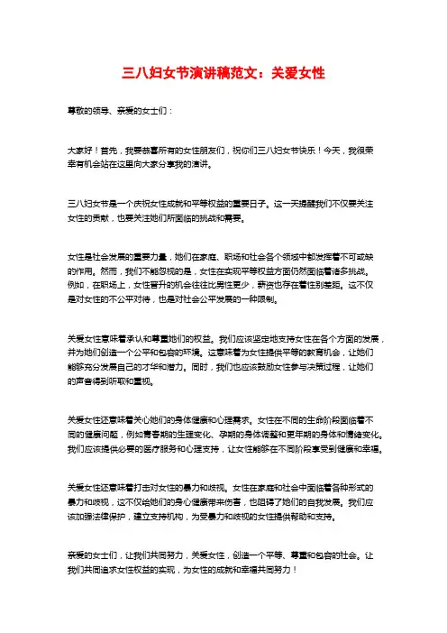 三八妇女节演讲稿范文：关爱女性