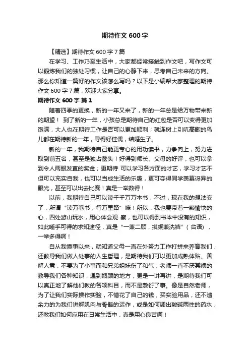 【精选】期待作文600字7篇