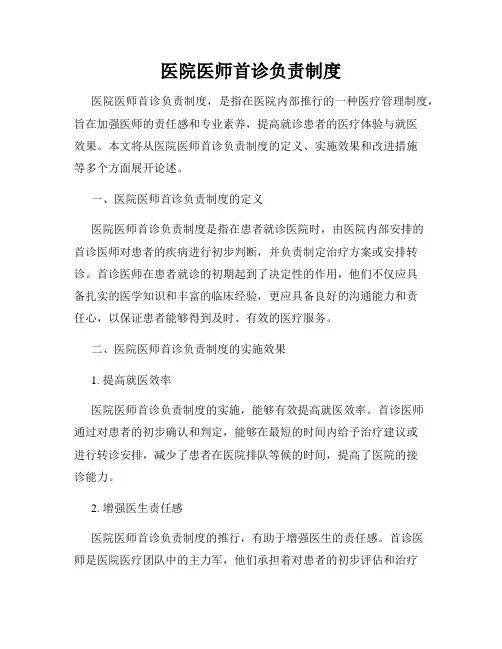 医院医师首诊负责制度