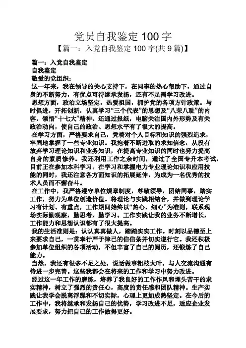 党员自我鉴定100字