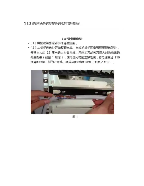 110语音配线架的线缆打法图解