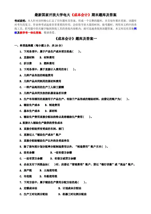 最新国家开放大学电大《成本会计》期末题库及答案