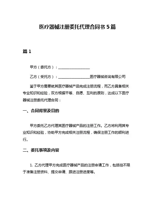 医疗器械注册委托代理合同书5篇