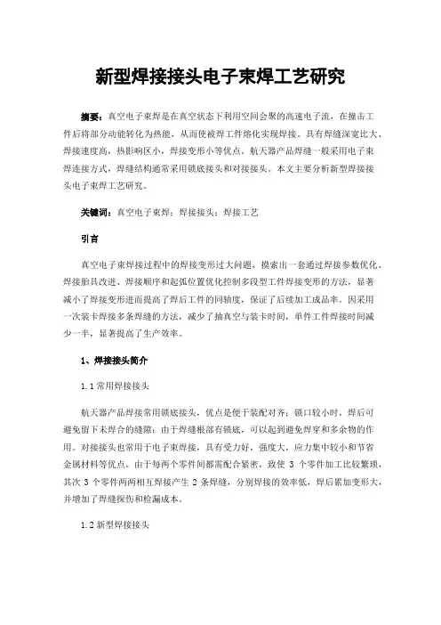 新型焊接接头电子束焊工艺研究