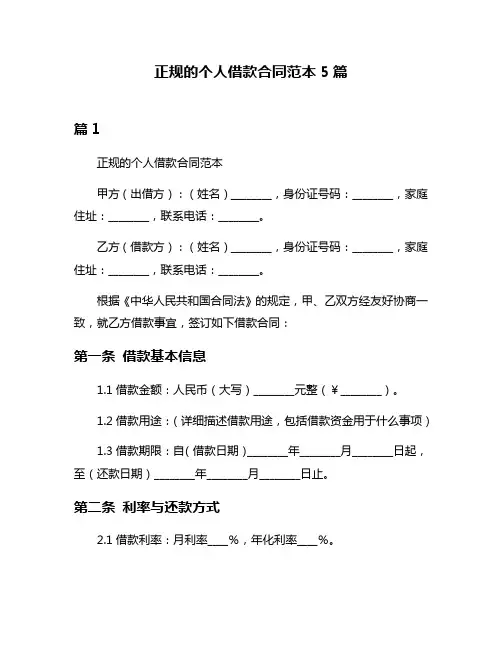 正规的个人借款合同范本5篇
