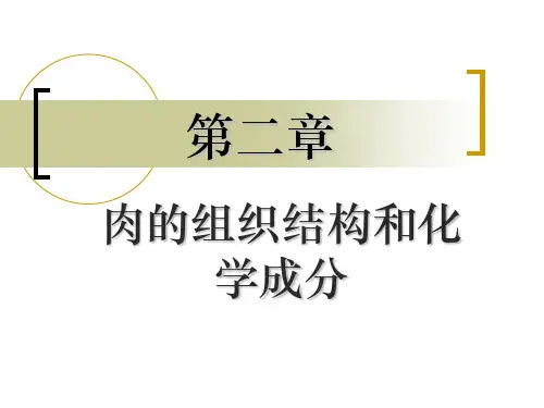 第二章  肉的组织结构和化学成分资料