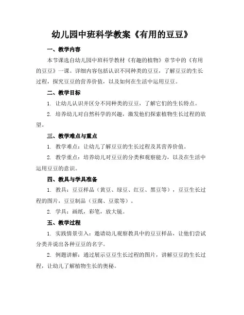 幼儿园中班科学教案《有用的豆豆》