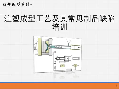 注塑成型工艺及其常见制品缺陷培训