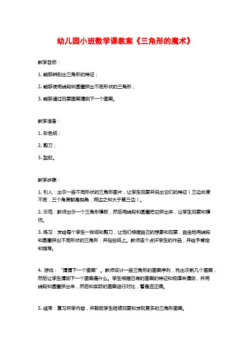 幼儿园小班数学课教案《三角形的魔术》