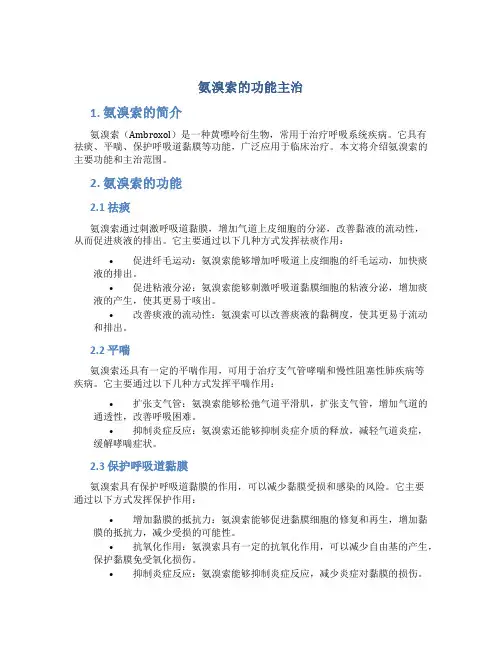 氨溴索的功能主治