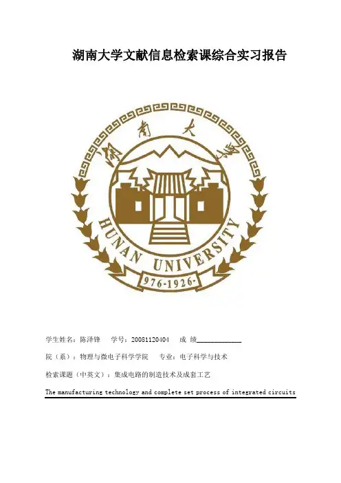 湖南大学文献信息检索课综合实习报告