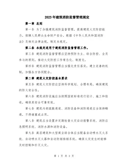 2023年建筑消防监督管理规定