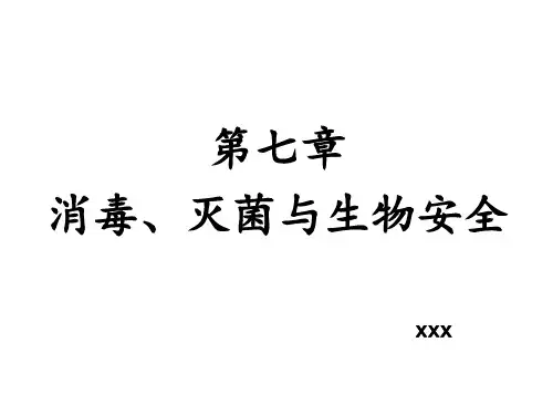 第七章 消毒灭菌与生物安全