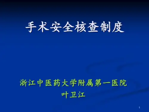 手术安全核查制度PPT课件