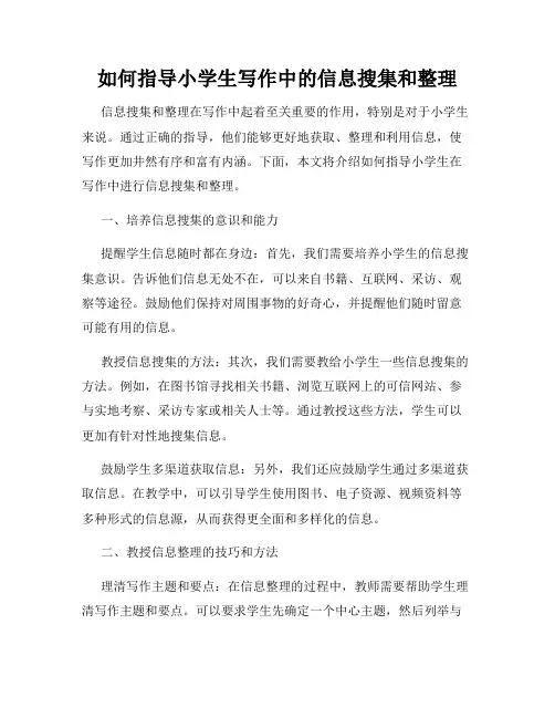 如何指导小学生写作中的信息搜集和整理
