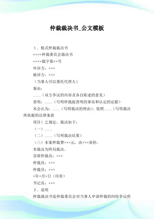 仲裁裁决书_公文样板.doc