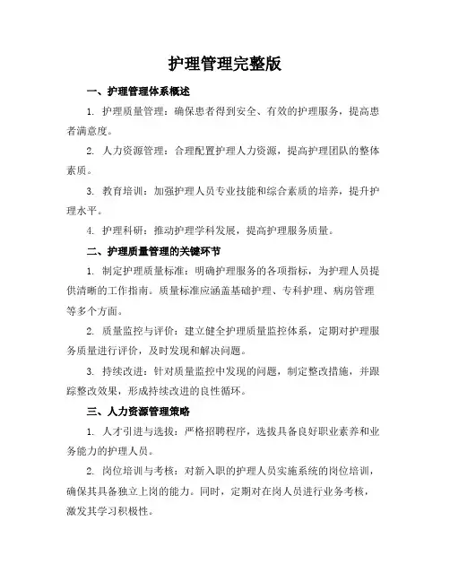 护理管理完整版