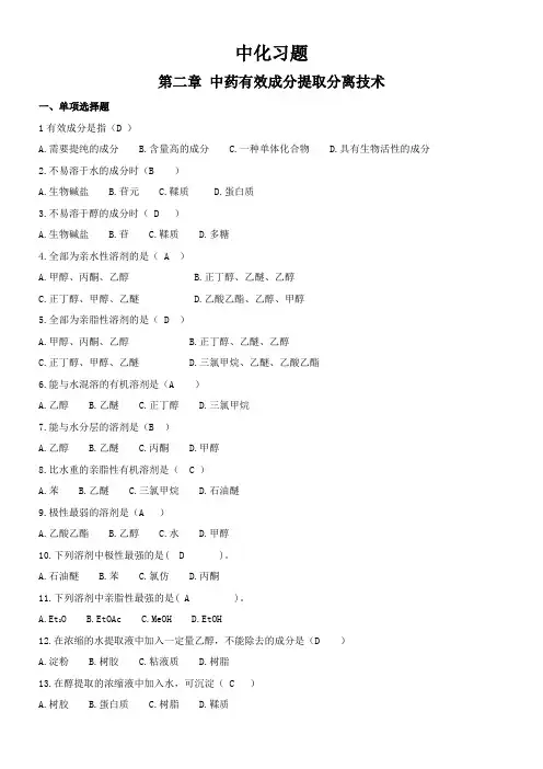 《中药化学》习题集