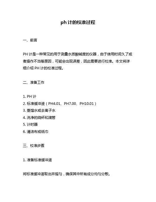 ph计的校准过程