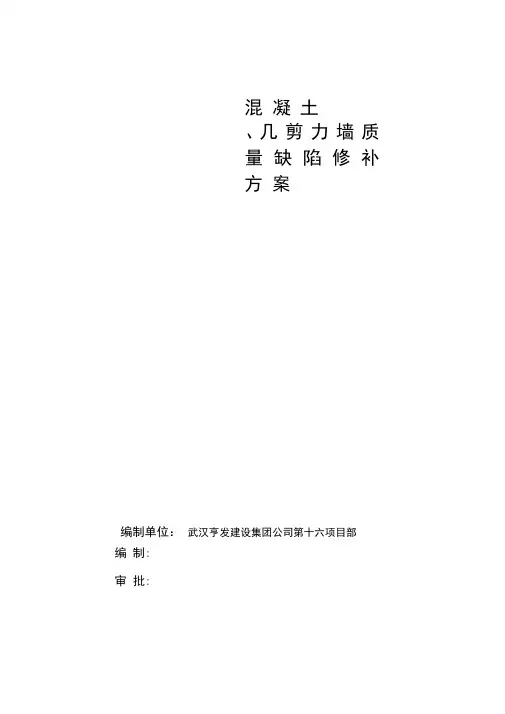 剪力墙缺陷修补方案