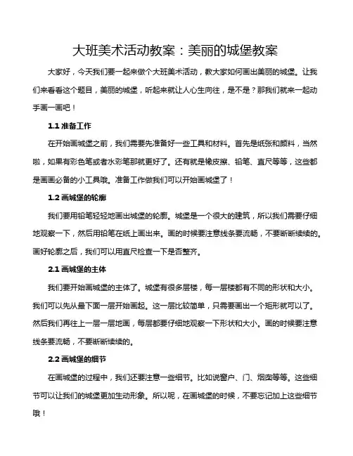 大班美术活动教案：美丽的城堡教案 
