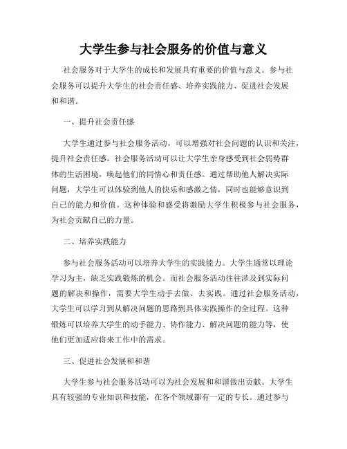 大学生参与社会服务的价值与意义