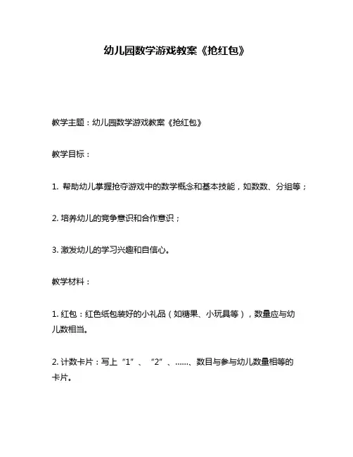 幼儿园数学游戏教案《抢红包》