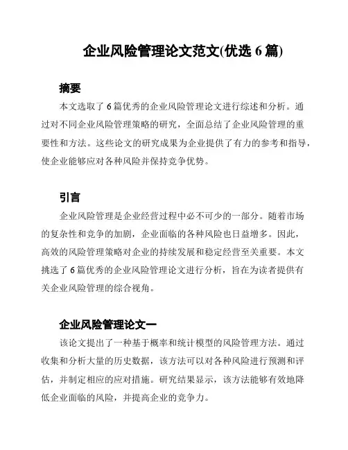企业风险管理论文范文(优选6篇)