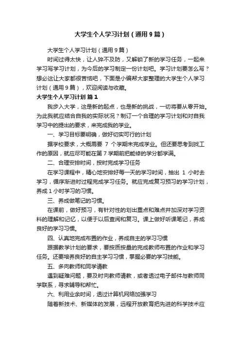 大学生个人学习计划（通用9篇）