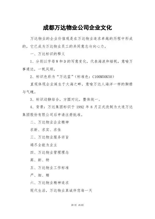 成都万达物业公司企业文化