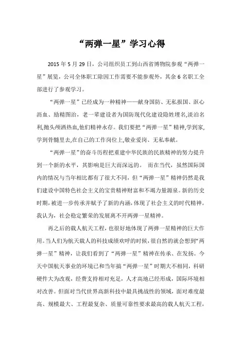 “两弹一星”学习心得