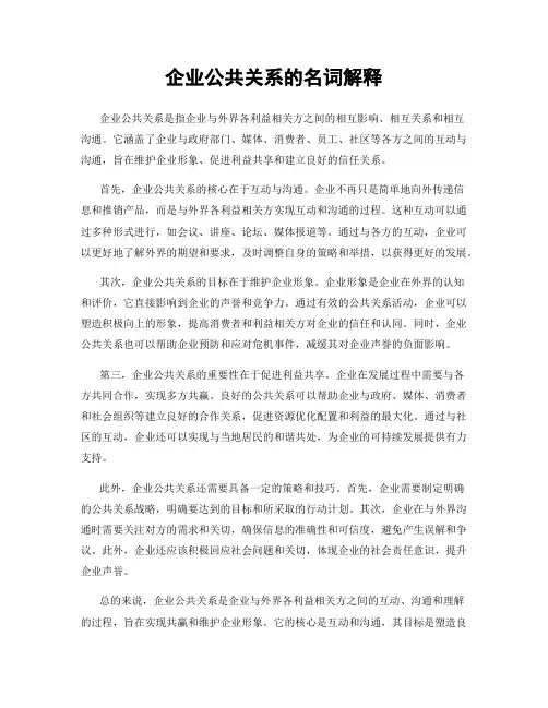 企业公共关系的名词解释