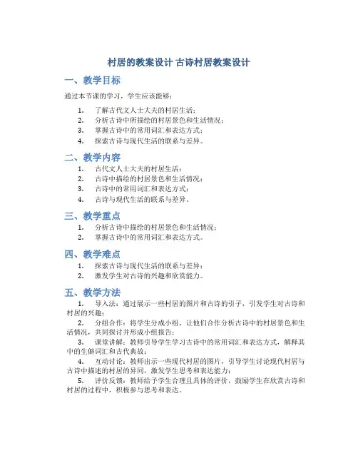 村居的教案设计 古诗村居教案设计