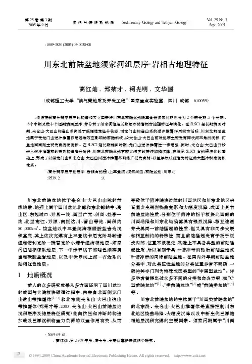 川东北前陆盆地须家河组层序_岩相古地理特征