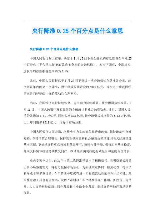 央行降准0.25个百分点是什么意思