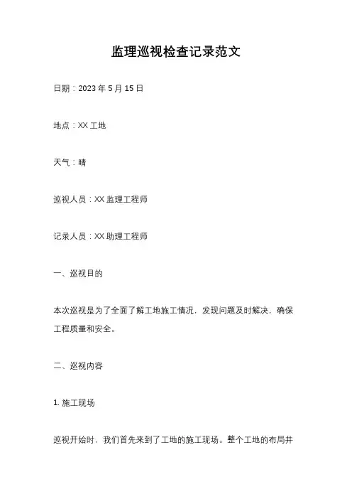 监理巡视检查记录范文
