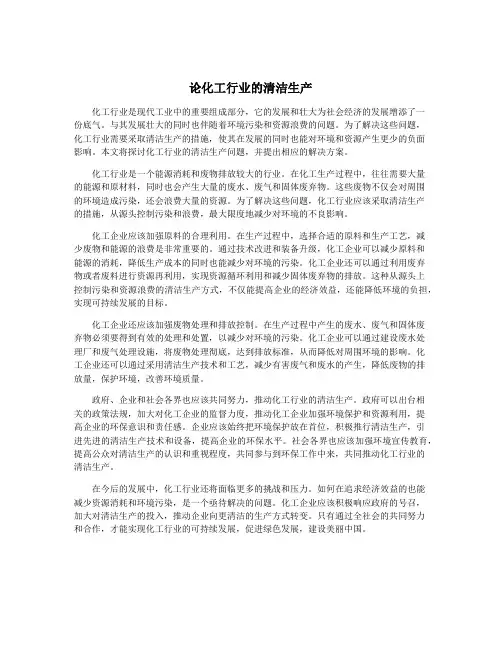 论化工行业的清洁生产