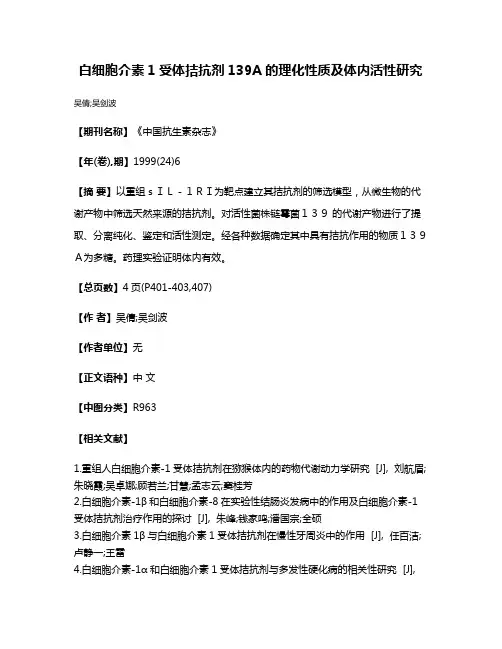 白细胞介素1受体拮抗剂139A的理化性质及体内活性研究