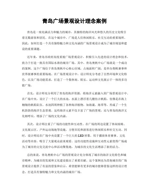 青岛广场景观设计理念案例