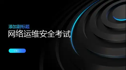 网络运维安全考试