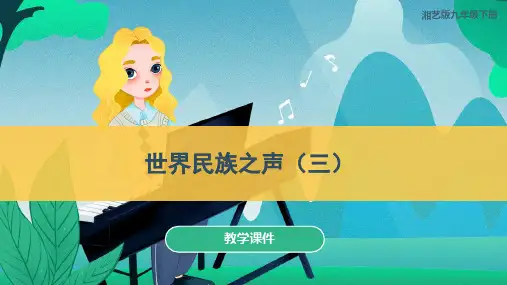 第四单元《世界民族之声(三)》教学课件湘教版初中音乐九年级下册