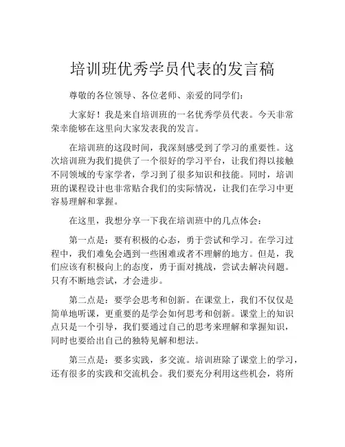 培训班优秀学员代表的发言稿