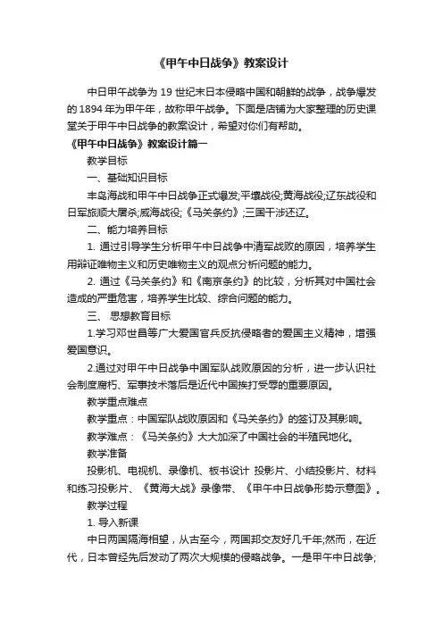 《甲午中日战争》教案设计
