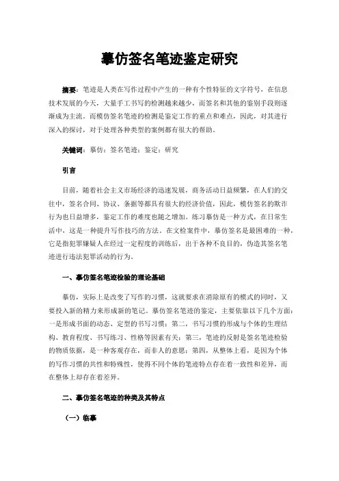 摹仿签名笔迹鉴定研究