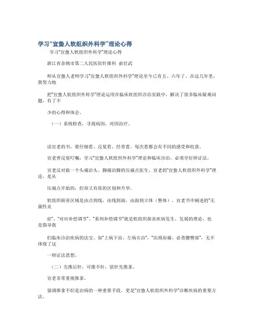 学习“宣蛰人软组织外科学”理论心得