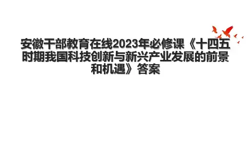 安徽干部教育在线2023年必修课《十四五时期我国科技创新与新兴产业发展的前景和机遇》答案