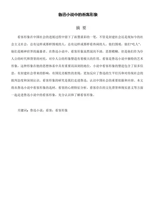 鲁迅小说中的看客形象