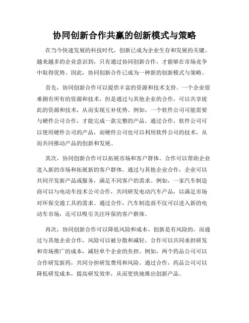 协同创新合作共赢的创新模式与策略