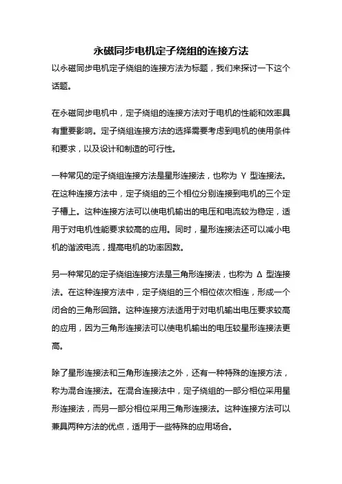 永磁同步电机定子绕组的连接方法