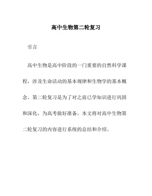 高中生物第二轮复习